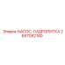 2657092140 НАСОС-ГИДРОПИТКА Epiroc