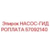 57092140 НАСОС-ГИДРОПЛАТА Epiroc