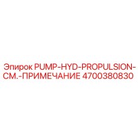 4700380830 PUMP-HYD-PROPULSION-СМ.-ПРИМЕЧАНИЕ Epiroc