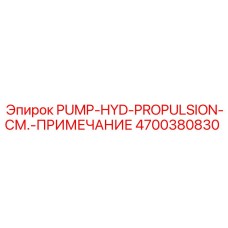 4700380830 PUMP-HYD-PROPULSION-СМ.-ПРИМЕЧАНИЕ Epiroc