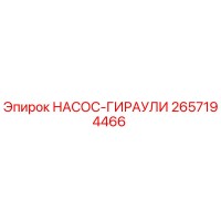 2657194466 НАСОС-ГИРАУЛИ Epiroc