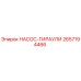 2657194466 НАСОС-ГИРАУЛИ Epiroc