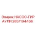 2657194466 НАСОС-ГИРАУЛИ Epiroc