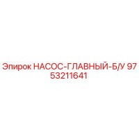 9753211641 НАСОС-ГЛАВНЫЙ-Б/У Эпирок