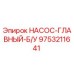 9753211641 НАСОС-ГЛАВНЫЙ-Б/У Эпирок