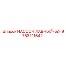 9753211642 НАСОС-ГЛАВНЫЙ-Б/У Эпирок