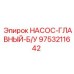 9753211642 НАСОС-ГЛАВНЫЙ-Б/У Эпирок
