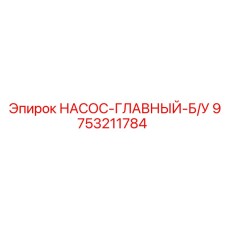 9753211784 НАСОС-ГЛАВНЫЙ-Б/У Эпирок