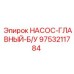 9753211784 НАСОС-ГЛАВНЫЙ-Б/У Эпирок