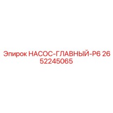 2652245065 НАСОС-ГЛАВНЫЙ-P6 Epiroc