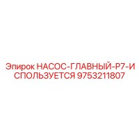9753211807 НАСОС-ГЛАВНЫЙ-P7-ИСПОЛЬЗУЕТСЯ Эпирок
