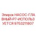 9753211807 НАСОС-ГЛАВНЫЙ-P7-ИСПОЛЬЗУЕТСЯ Эпирок