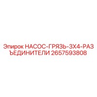 2657593808 НАСОС-ГРЯЗЬ-3X4-РАЗЪЕДИНИТЕЛИ Epiroc
