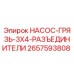 2657593808 НАСОС-ГРЯЗЬ-3X4-РАЗЪЕДИНИТЕЛИ Epiroc
