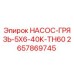 2657869745 НАСОС-ГРЯЗЬ-5X6-40K-TH60 Epiroc