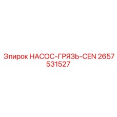 2657531527 Насос-грязь-CEN Epiroc