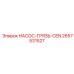 2657531527 Насос-грязь-CEN Epiroc