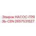 2657531527 Насос-грязь-CEN Epiroc