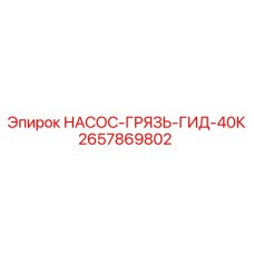 2657869802 НАСОС-ГРЯЗЬ-ГИД-40К Epiroc