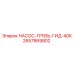 2657869802 НАСОС-ГРЯЗЬ-ГИД-40К Epiroc