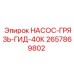 2657869802 НАСОС-ГРЯЗЬ-ГИД-40К Epiroc