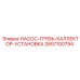 2657100794 НАСОС-ГРЯЗЬ-КАЛЛЕКТОР-УСТАНОВКА Epiroc