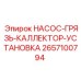 2657100794 НАСОС-ГРЯЗЬ-КАЛЛЕКТОР-УСТАНОВКА Epiroc