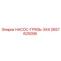 2657625006 НАСОС-ГРЯЗЬ-3X4 Epiroc