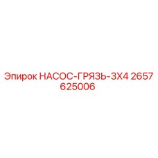 2657625006 НАСОС-ГРЯЗЬ-3X4 Epiroc