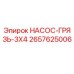 2657625006 НАСОС-ГРЯЗЬ-3X4 Epiroc