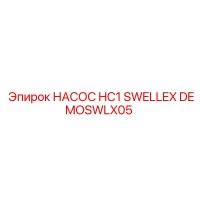 DEMOSWLX05 НАСОС HC1 SWELLEX Epiroc