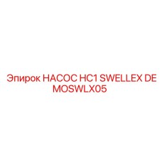 DEMOSWLX05 НАСОС HC1 SWELLEX Epiroc
