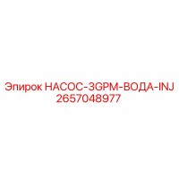 2657048977 НАСОС-3GPM-ВОДА-INJ Epiroc