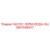 2657048977 НАСОС-3GPM-ВОДА-INJ Epiroc