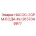 2657048977 НАСОС-3GPM-ВОДА-INJ Epiroc