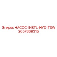 2657869315 НАСОС-INSTL-HYD-T3W Epiroc
