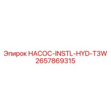 2657869315 НАСОС-INSTL-HYD-T3W Epiroc