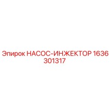 Оригинальный насос-инжектор Epiroc артикул 1636301317