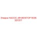 Оригинальный насос-инжектор Epiroc артикул 1636301317