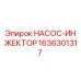 Оригинальный насос-инжектор Epiroc артикул 1636301317