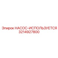 3214927800 НАСОС-ИСПОЛЬЗУЕТСЯ Epiroc