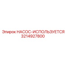 3214927800 НАСОС-ИСПОЛЬЗУЕТСЯ Epiroc