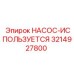 3214927800 НАСОС-ИСПОЛЬЗУЕТСЯ Epiroc