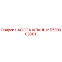 5730005961 НАСОС К ФЛАНШУ - Epiroc