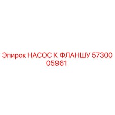 5730005961 НАСОС К ФЛАНШУ - Epiroc