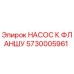 5730005961 НАСОС К ФЛАНШУ - Epiroc