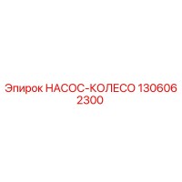 1306062300 НАСОС-КОЛЕСО Epiroc