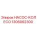 1306062300 НАСОС-КОЛЕСО Epiroc
