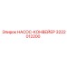 3222012200 НАСОС-КОНВЕЙЕР Epiroc