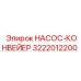 3222012200 НАСОС-КОНВЕЙЕР Epiroc